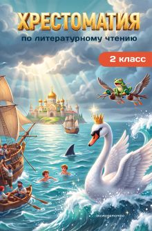 Обложка Хрестоматия по литературному чтению. 2 класс