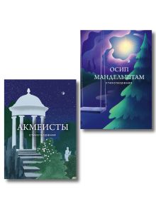 Обложка Комплект Голоса акмеизма (из 2-х книг Акмеисты. Стихотворения и Мандельштам)