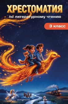 Хрестоматия по литературному чтению. 3 класс