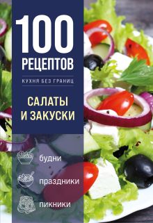 100 рецептов. Салаты и закуски