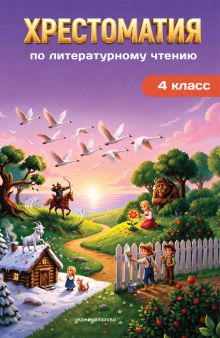 Хрестоматия по литературному чтению. 4 класс