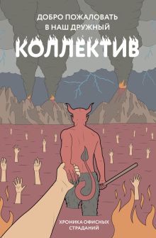 Обложка Блокнот. Добро пожаловать в наш дружный коллектив! Хроника офисных страданий Gudim