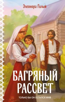 Обложка Багряный рассвет Элеонора Гильм