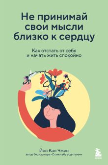 Не принимай свои мысли близко к сердцу. Как отстать от себя и начать жить спокойно