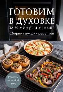 Обложка Готовим в духовке за 30 минут и меньше. Сборник лучших рецептов