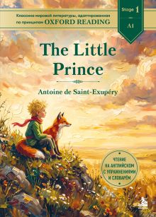 Обложка The Little Prince. Адаптированная книга для чтения на английском (у.н.)