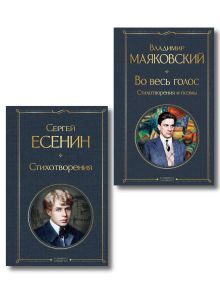Комплект Два сердца революции (из 2-х книг Есенин и Маяковский)