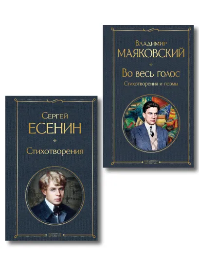 Обложка Комплект Два сердца революции (из 2-х книг Есенин и Маяковский)