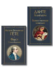 Обложка Комплект Путешествие сквозь вечность (из 2-х книг Божественная комедия и Фауст. Стихотворения )