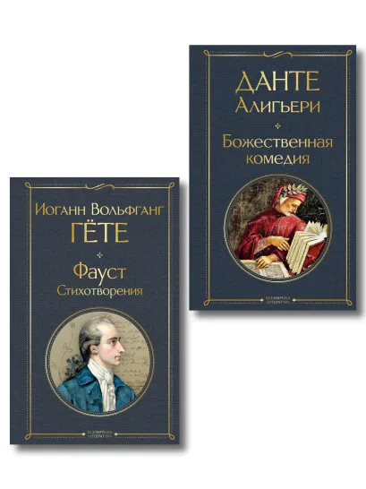 Обложка Комплект Путешествие сквозь вечность (из 2-х книг Божественная комедия и Фауст. Стихотворения )