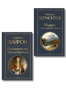 Обложка Комплект Герои свободы: Лермонтов и Байрон (из 2-х книг Паломничество Чайльд-Гарольда и Мцыри. Поэмы. Стихотворения )