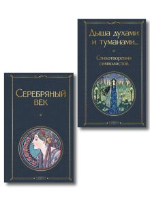 Комплект Музыка Серебряного века (из 2-х книг Серебряный век и Дыша духами и туманами... Стихотворения символистов)