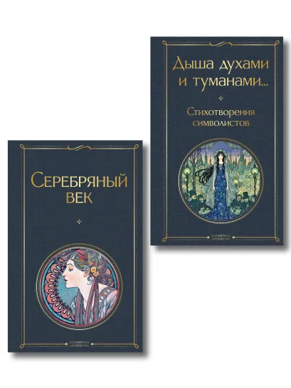 Обложка Комплект Музыка Серебряного века (из 2-х книг Серебряный век и Дыша духами и туманами... Стихотворения символистов)