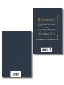 Обложка сзади Комплект Музыка Серебряного века (из 2-х книг Серебряный век и Дыша духами и туманами... Стихотворения символистов)