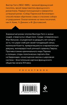 Обложка сзади Отверженные. Том II Виктор Гюго