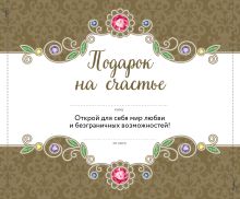 Обложка Подарок на счастье от Ларисы Ренар (бандероль)