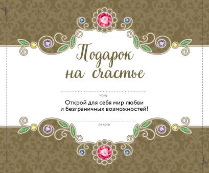 Обложка Подарок на счастье от Ларисы Ренар (бандероль)