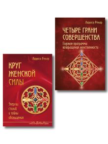 Подарок на счастье от Ларисы Ренар (комплект из двух книг)