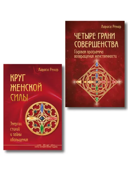 Обложка Подарок на счастье от Ларисы Ренар (комплект из двух книг)