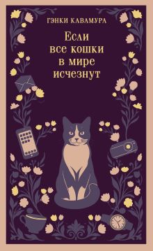 Если все кошки в мире исчезнут (магистраль)
