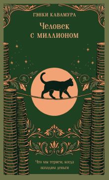 Человек с миллионом. Что мы теряем, когда находим деньги (магистраль)