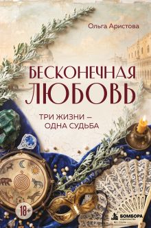 Обложка Бесконечная любовь. Три жизни — одна судьба Ольга Аристова