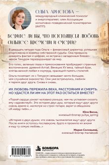 Обложка сзади Бесконечная любовь. Три жизни — одна судьба Ольга Аристова