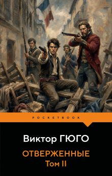 Обложка Отверженные (комплект из 2-х книг)