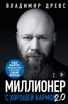 Обложка Миллионер с хорошей кармой 2.0. Как найти предназначение и построить свой бренд