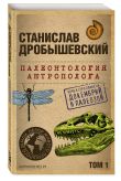 Комплект из 3-х книг. Палеонтология антрополога (Тома 1-3. Покет)