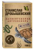 Комплект из 3-х книг. Палеонтология антрополога (Тома 1-3. Покет)