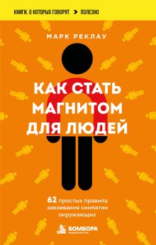 Обложка Как стать магнитом для людей. 62 простых правила завоевания симпатии окружающих Марк Реклау