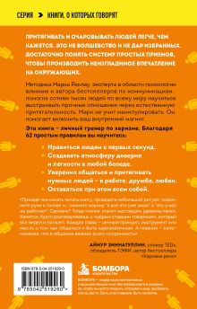 Обложка сзади Как стать магнитом для людей. 62 простых правила завоевания симпатии окружающих Марк Реклау