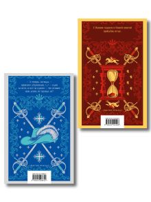 Обложка сзади Набор "Мушкетеры: двадцать лет спустя" (из 2-х книг: "Три мушкетера", "Двадцать лет спустя")