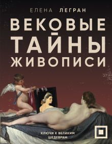 Обложка Вековые тайны живописи. Ключи к великим шедеврам
