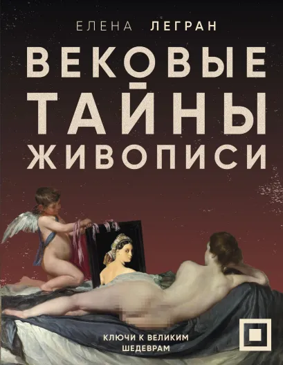 Обложка Вековые тайны живописи. Ключи к великим шедеврам Елена Легран
