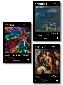 Комплект из 3-х книг Пьяный Силен + Судьба животных + Великая долина