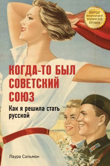 Обложка Когда-то был Советский Союз. Как я решила стать русской