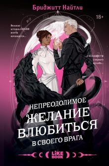 Комплект Непреодолимое желание влюбиться в своего врага + открытка