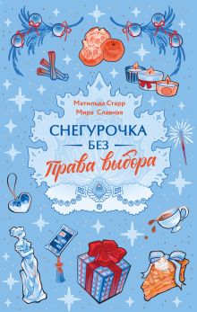 Обложка Снегурочка без права выбора Матильда Старр, Мира Славная