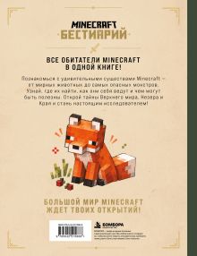 Обложка сзади Minecraft. Бестиарий. Большая книга мобов Джек Майнер