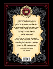 Обложка сзади История государства Российского Николай Карамзин