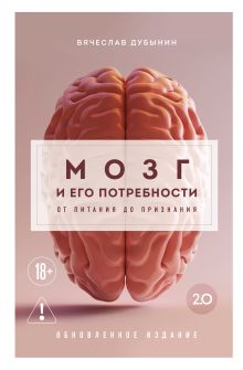 Обложка Мозг и его потребности 2.0. От питания до признания Вячеслав Дубынин