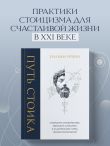 Путь стоика. Сохранить спокойствие, твердость характера и благоразумие перед лицом испытаний
