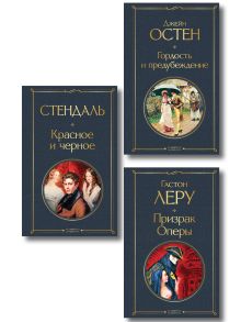 Обложка Набор Классика скоро в кино (комплект из 3 книг: Гордость и предубеждение, Призрак оперы и Красное и черное)