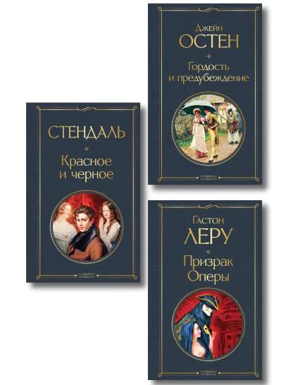 Обложка Набор Классика скоро в кино (комплект из 3 книг: Гордость и предубеждение, Призрак оперы и Красное и черное)