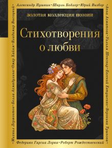 Стихотворения о любви