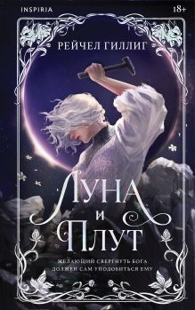 Обложка Луна и Плут. Лимитированное издание Рейчел Гиллиг