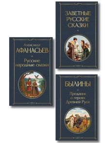 Обложка Здесь русский дух (набор из 3 книг: "Заветные русские сказки", "Былины" и "Русские народные сказки" А. Афанасьева)
