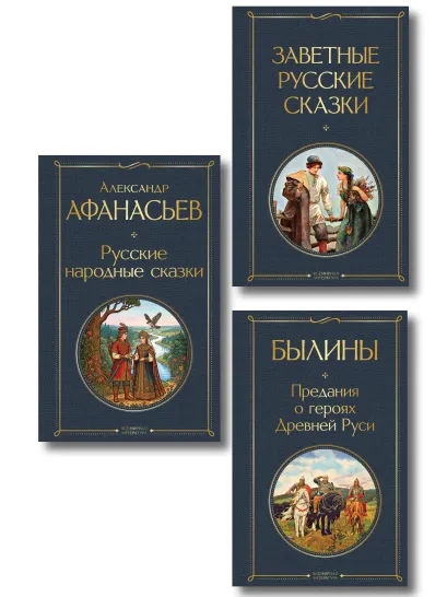 Обложка Здесь русский дух (набор из 3 книг: "Заветные русские сказки", "Былины" и "Русские народные сказки" А. Афанасьева)